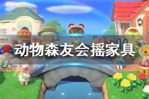 《集合啦動物森友會》搖家具方法推薦 搖樹掉家具技巧介紹