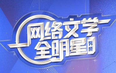 青春回來了 閱文公布2020年原創(chuàng)文學(xué)白金/大神作家名單