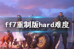 《最終幻想7重制版》hard難度通關要點分享 hard難度怎么通關