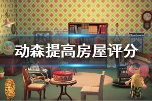 《集合啦動物森友會》房子評分怎么提高 房子評分提高方法介紹