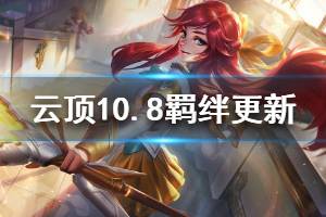 《云頂之弈》10.8羈絆更新信息介紹 10.8版本哪些羈絆有改動(dòng)