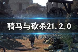 《騎馬與砍殺2》1.2.0更新內(nèi)容一覽 4月17日更新了什么