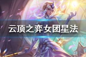 《云頂之弈》10.8女團星法怎么玩 女團星法陣容搭配推薦