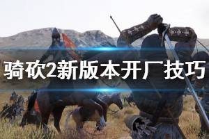 《騎馬與砍殺2》新版本工廠怎么開 新版本開廠技巧介紹