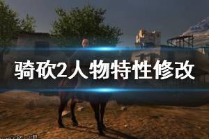 《騎馬與砍殺2》人物特性怎么修改？修改人物特性代方法介紹