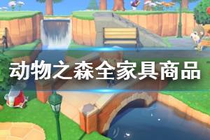 《集合啦動物森友會》全家具商品顏色匯總表 家具顏色有哪些？