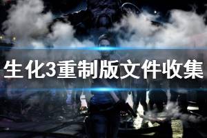 《生化危機3重制版》文件收集攻略視頻 文件位置在哪里？