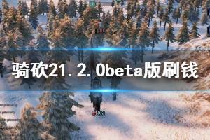 《騎馬與砍殺2》1.2.0beta版怎么刷錢？1.2.0beta版刷錢技巧