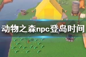 《集合啦動物森友會》npc什么時候登島？npc登島時間一覽表