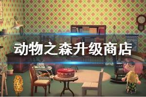 《集合啦動物森友會》商店怎么升級 商店升級方法介紹