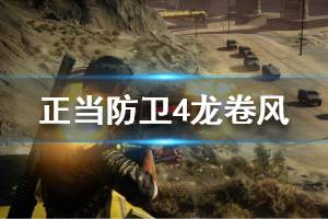 《正當(dāng)防衛(wèi)4》龍卷風(fēng)怎么控制 龍卷風(fēng)控制方法介紹
