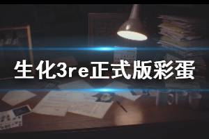 《生化危機(jī)3重制版》正式版彩蛋有哪些？正式版趣味彩蛋集錦