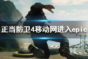 《正當防衛(wèi)4》移動網進不了epic怎么辦 移動網進入epic方法介紹