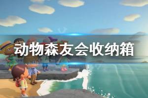 《集合啦動物森友會》收納箱怎么用 收納箱玩法介紹