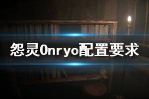 《怨靈》游戲什么配置能玩？Onryo游戲配置要求介紹