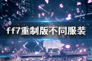 《最終幻想7重制版》不同服裝怎么解鎖？不同服裝解鎖條件