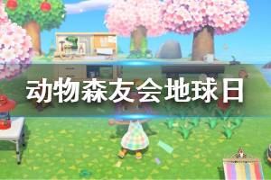 《集合啦動物森友會》地球日活動玩法介紹 地球日活動時間說明