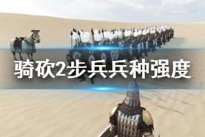 《騎馬與砍殺2》步兵兵種強度測試心得 步兵厲害嗎？