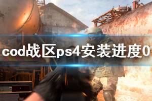 《使命召喚16戰(zhàn)區(qū)》ps4安裝進度0怎么辦 ps4安裝進度0解決方法一覽