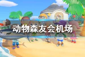 《集合啦動物森友會》機場開放條件是什么 機場功能一覽