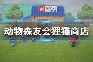 《集合啦動物森友會》貍貓商店怎么開設 貍貓商店功能介紹