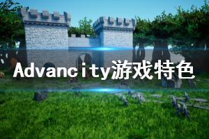 《Advancity》游戲好玩嗎？游戲特色內(nèi)容簡單介紹