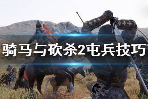 《騎馬與砍殺2》屯兵技巧分享 游戲怎么屯兵