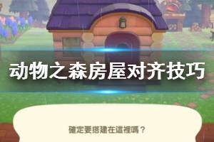 《集合啦動物森友會》房屋怎么對齊？房屋對齊技巧分享