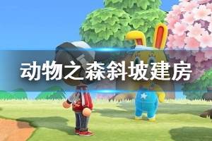 《集合啦動物森友會》斜坡上怎么建造？斜坡建房對齊技巧