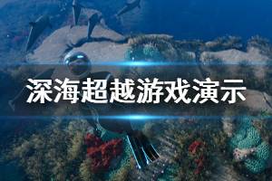 《深海超越》游戲好玩嗎？游戲發(fā)售日期與演示視頻