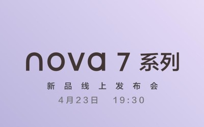 華為nova7系列今晚發(fā)布 喊小伙伴一起來看發(fā)布會