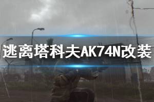 《逃離塔科夫》AK74N改裝推薦 AK74N怎么改