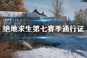 《絕地求生》第七賽季通行證售價多少 第七賽季通行證信息介紹