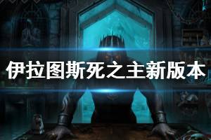 《伊拉圖斯死之主》新版本怎么樣？新版本試玩心得