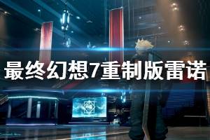 《最終幻想7重制版》雷諾和路德打法攻略 雷諾和路德怎么打？