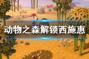 《集合啦動物森友會》西施惠怎么解鎖 西施惠解鎖方法介紹