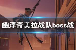 《幽浮奇美拉戰(zhàn)隊(duì)》boss戰(zhàn)演示視頻 boss戰(zhàn)怎么打？