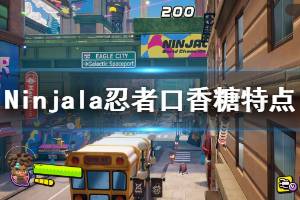 《Ninjala》武器有哪些？忍者口香糖特點介紹