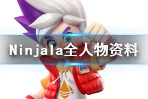 《Ninjala》全人物資料圖鑒 登場角色有哪些？