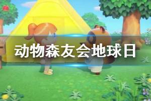 《集合啦動物森友會》地球日任務(wù)有哪些 地球日任務(wù)完成方法介紹