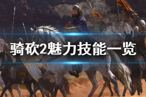 《騎馬與砍殺2》魅力技能有哪些 魅力技能效果一覽