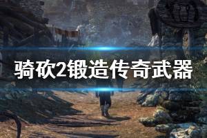 《騎馬與砍殺2》鍛造傳奇武器技巧攻略 怎么鍛造傳奇武器