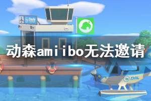 《集合啦動(dòng)物森友會(huì)》amiibo卡無法邀請?jiān)趺崔k amiibo無法邀請解決辦法