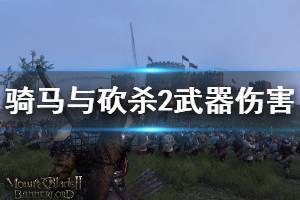 《騎馬與砍殺2》武器傷害機(jī)制說(shuō)明 武器傷害怎么樣