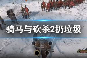 《騎馬與砍殺2》怎么扔垃圾 扔垃圾技巧說(shuō)明