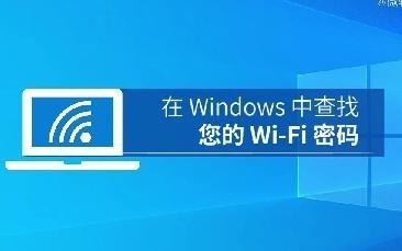 忘記自家WiFi密碼了怎么辦？通過Windows可找回密碼