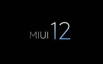 MIUI12正式開(kāi)啟內(nèi)測(cè)！穩(wěn)定版將分批升級(jí)支持機(jī)型出爐