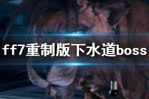 《最終幻想7重制版》下水道boss阿勃祖打法心得 阿勃祖怎么打？