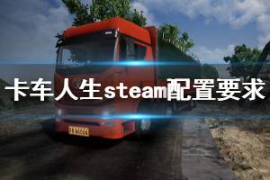 《卡車人生》配置要求高嗎？steam配置要求一覽