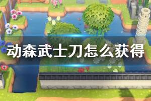 《集合啦動物森友會》武士刀怎么獲得 武士刀獲取方法介紹